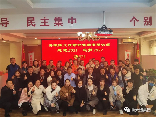 輝煌2021！逐夢(mèng)2022！----徽大姐家政集團(tuán)大事記